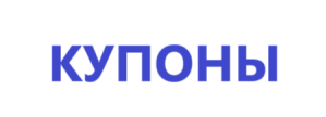 КУПОНЫ.png