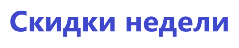 Скидки недели.png