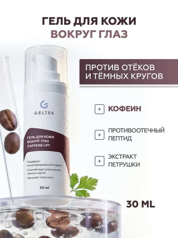 Промокод скидка 10% на первый и все повторные заказы продукции Geltek на Ozon