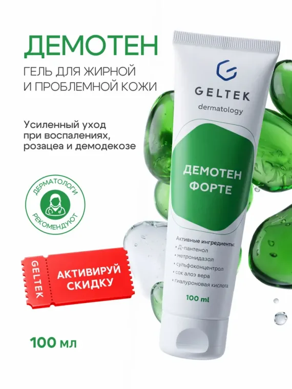 Промокод скидка 20% на первый и все повторные заказы продукции Geltek