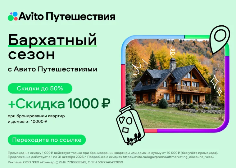 Промокод скидка 1000 рублей от 10000 рублей на одно первое или повторное оплаченное бронирование жилья