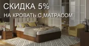 Промокод скидка 5% на кровать + матрас