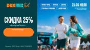 Промокод скидка 25% на билеты DDX Fitness Fest
