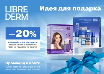 Промокод скидка 20% на первый и все повторные заказы линеек Librederm на Ozon из подборки по ссылке