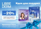 Промокод скидка 20% на первый и все повторные заказы линеек Librederm на Ozon из подборки по ссылке