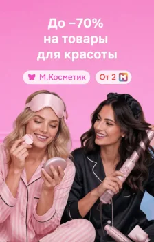 Промокод Магнит Косметик 41% на повторный заказ от 2100 руб в Краснодаре