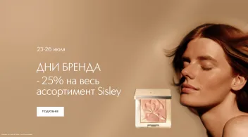 Промокод скидка 10% на бренд восточной косметики Rituels de la Sultane ИЛЬ ДЕ БОТЭ