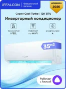 Инверторная сплит-система iFFALCON IF-CLTB12INV комплект, Wi-Fi, 12000 BTU, площадь до 35 кв.м.