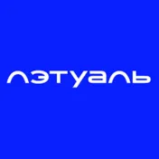 Промокод 2 500 от 6 000 руб  в Лэтуаль
