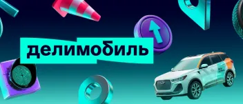 200 бонусов на повторную поездку Делимобиль