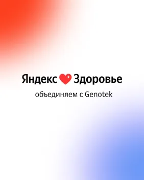 Промокод 200 рублей на первую консультацию с врачом Генотек