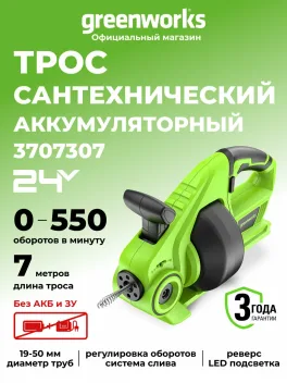 Трос сантехнический аккумуляторный Greenworks