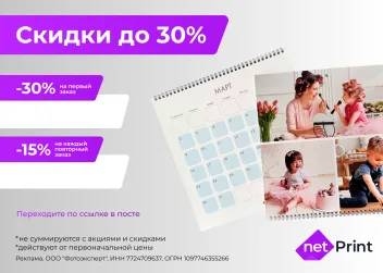 Промокод скидка 30% на первый заказ Нетпринт