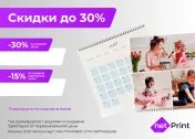 Промокод скидка 30% на первый заказ Нетпринт