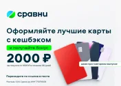 2000 ₽ за оформление кредитной карты в сервисе Сравни любым пользователем