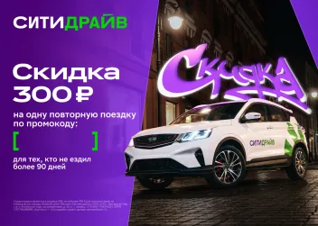 Промокод Ситидрайв 50% для вернувшихся