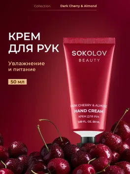 Скидка 30% на косметику SOKOLOV + кешбэк баллами WB