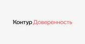 Скидка 10% при оформлении заказа онлайн Контур VXL Доверенности