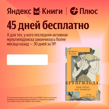 Промокод 45 дней доступа к Яндекс Книгам бесплатно для новых пользователей или 30 дней за 1 ₽ для пользователей без активной мультиподписки Яндекс Плюс