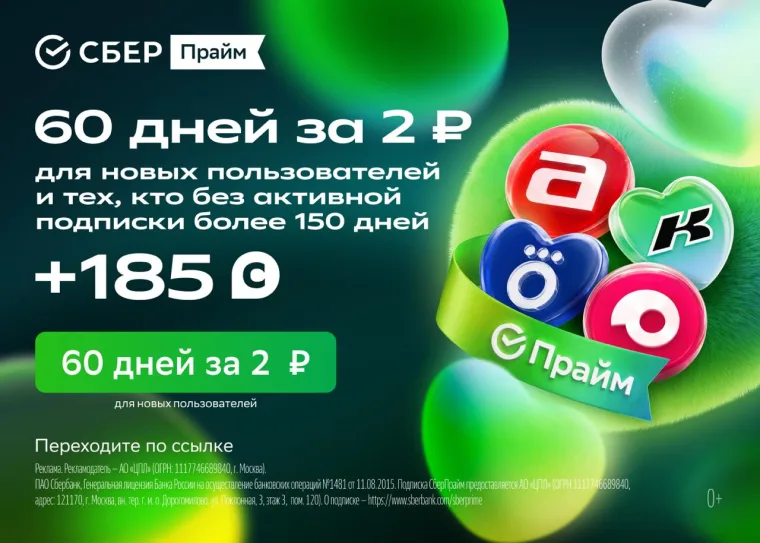 Промокод подписка на 60 дней всего за 2 рубль + 185 бонусов СберСпасибо