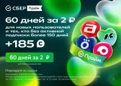 Промокод подписка на 60 дней всего за 2 рубль + 185 бонусов СберСпасибо