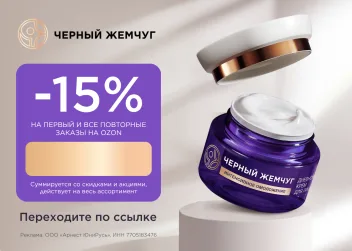 Скидка 15% на первый и все повторные заказы из подборки Черный Жемчуг на Ozon