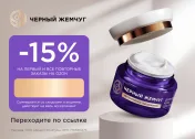 Скидка 15% на первый и все повторные заказы из подборки Черный Жемчуг на Ozon
