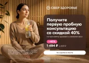 Скидка до 40% на программы снижения веса